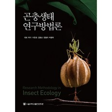 昆蟲生態研究方法論, 李俊昊, 金東純, 鄭哲義, 朴容洛, 首爾大學出版文化院