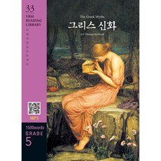The Greek Myths(그리스 신화)(1500 words Grade 5), YBM
