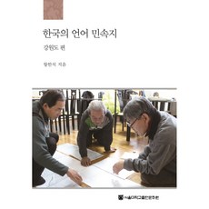 韓國語言民俗誌： 江原道篇, 王漢碩, 首爾大學出版文化院