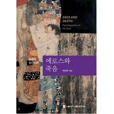 愛洛斯與死亡, 朴贊富, 首爾大學出版部