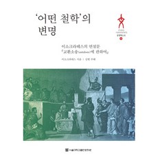 某種哲學的辯解：關於伊索克拉底的演說文交換訴訟, 伊索克拉底, 首爾大學出版文化院