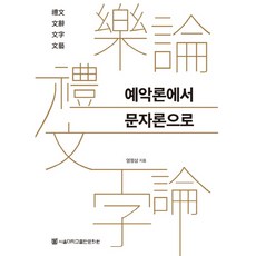 예악론에서 문자론으로, 서울대학교출판문화원, 염정삼 서울대학교출판문화원, 염정삼