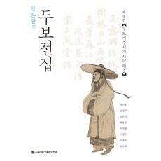 定本全譯杜甫全集 9： 杜甫寄居時期詩譯解(2), 首爾大學出版文化院, 杜甫