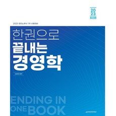 2023 한권으로 끝내는 경영학, 이패스코리아