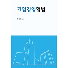 기업경영 형법, 이상돈, 박영사