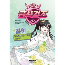 SandboxStoryKids 學餐少女： 拯救萊伊的角色扮演社團!, 第 2 卷, 第2集