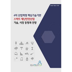 IssueQuest 第四次工業革命核心技術基礎之智慧災難安全產業技術 市場趨勢與展望, 議題探索編輯部