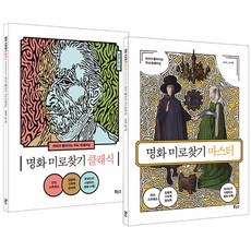 Bonuseu 名畫迷宮套組(經典+大師)：讓頭腦變聰明的腦力訓練, MAZE_db 著