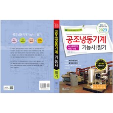 Sangsangbooks 2023 空調冷凍機械技術士 筆試