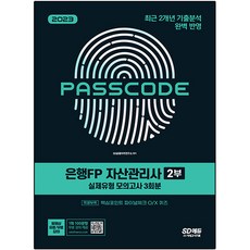2023 은행FP 자산관리사 2부 실제유형 모의고사 3회분 + 특별부록 PASSCODE, 시대고시기획