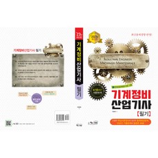 2023 기계정비산업기사 필기, 책과상상