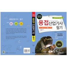 Sangsangbooks 2023 焊接產業技師 筆試