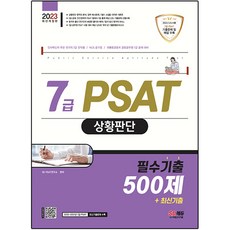 Sidaegosi 2023 7級PSAT情境判斷必考出題500題+最新出題, 時代考試企劃