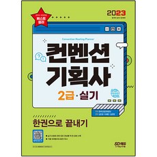 2023 컨벤션기획사 2급 실기 한권으로 끝내기, 시대고시기획