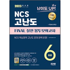 Sidaegosi 2023 難度UP! NCS 高難度 Final 實戰信封模擬考試 6回份+免費NCS特講