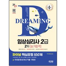2023 最終核心題型 100 題 臨床心理師 2 級 第 2 次實踐考試合格+免費影片(最新考古題 1 回), 時代考試企劃