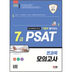 Sidaegosi 2023公務員最終合格生7人用真題來解的7級PSAT全科目模擬考, 時代考試企劃