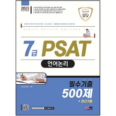 2023 7級 PSAT 語言邏輯 必備歷屆試題 500題+最新歷屆試題, 時代高試企劃
