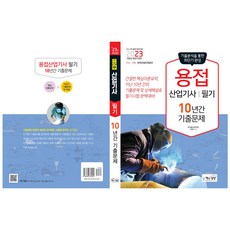 Sangsangbooks 2023 焊接產業技師筆試 10年份歷屆試題