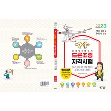 Sangsangbooks 2023 無人機駕駛員資格考試