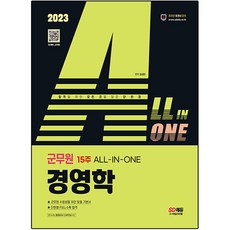 2023 ALL-IN-ONE 軍務員經營學：2023 軍務員招聘考試對策, 時代考試企劃