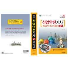 2023 산업안전기사 필기 핵심요약+최근기출문제, 책과상상