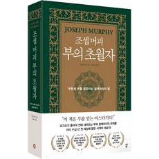 dasanbooks 約瑟夫·墨菲 財富的超越者：創造無限財富的潛意識力量