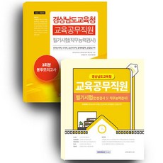 慶尚南道教育廳 教育公務職員 筆試 + 3回份 信封模擬考試 套組, 書院閣