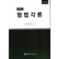 判例中心 刑法各論, 元亨植, 東方文化社