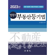 Beophaksa 2023 法院職不動產登記法