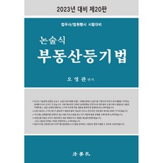 2023 論述式不動產登記法 ： 法務士/法院行政考試準備 第20版, 法學士