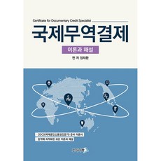 國際貿易結算 理論與解說, 高試國, 鄭在煥