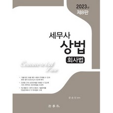 Beophaksa 2023 稅務師 商法 公司法