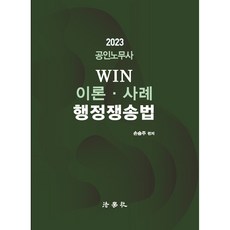 2023 공인노무사 WIN 이론 사례 행정쟁송법 3판 양장, 법학사