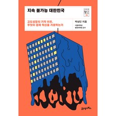 지속 불가능 대한민국 : 고도성장의 기적 이후 무엇이 경제 혁신을 가로막는가, 21세기북스, 박상인