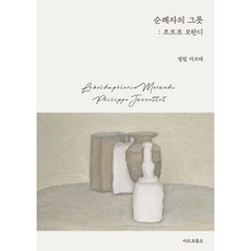 순례자의 그릇 : 조르조 모란디, 필립 자코테, 마르코폴로