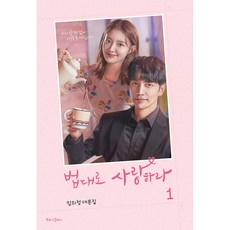 법대로 사랑하라 1:임의정 대본집, 임의정, 북로그컴퍼니