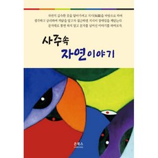 사주 속 자연이야기, 온북스, 김석택