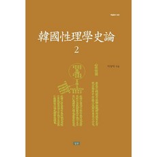 한국성리학사론 2, 심산, 이상익