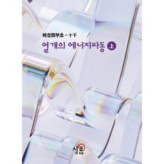 시공간부호: 십간 열개의 에너지파동(상), 시공명리학, 김광용