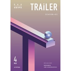 2023 UAA 생명과학 2 TRAILER 모의고사 Season 2 4회분, 과학영역, 시대인재북스