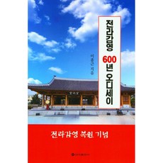 全羅監營復原紀念 全羅監營600年奧德賽, 李宗根, 新亞出版社