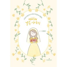 Puritan 梅莉的婚姻故事：與24歲時初次見面的人在一個月內就結婚