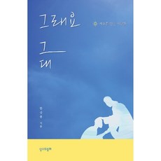 是的 就是你：遇見耶穌的人們, 與聖經同行