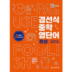 경선식 중학 영단어 완성:3배 빠르고 10배 오래 기억, 영어, 전학년