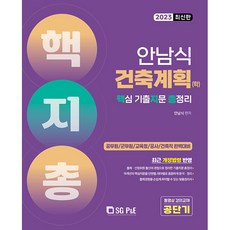 2023 안남식 건축계획 학 핵지총 핵심 기출지문 총정리, 서울고시각(SG P&E)