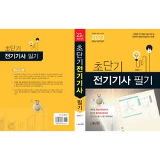 2023 초단기 전기기사 필기, 책과상상