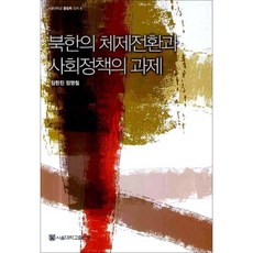 북한의 체제전환과 사회정책의 과제 서울대학교 통일학 신서 4, 임현진, 정영철, 서울대학교출판문화원