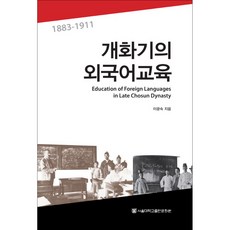 開化期的外語教育 1883-1911, 李光淑, 首爾大學出版文化院