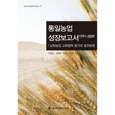統一農業成長報告書 1991-2009 首爾大學統一學研究叢書 17 精裝, 首爾大學出版文化院, 崔正男, 金完培, 李錦, 崔長浩